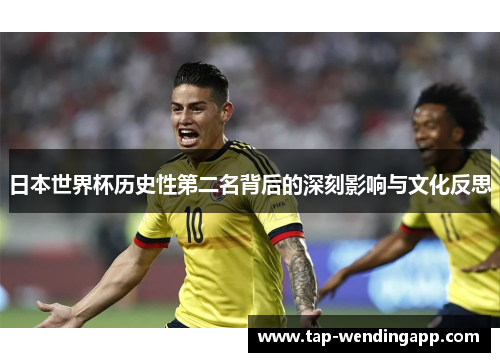 日本世界杯历史性第二名背后的深刻影响与文化反思