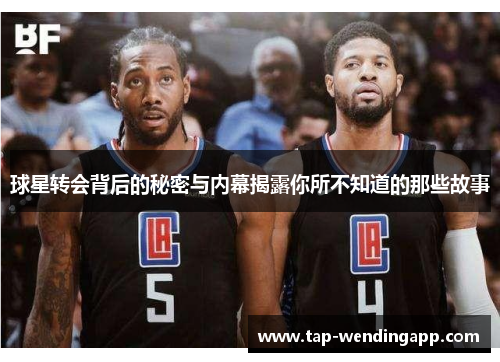 球星转会背后的秘密与内幕揭露你所不知道的那些故事
