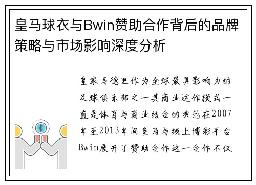 皇马球衣与Bwin赞助合作背后的品牌策略与市场影响深度分析