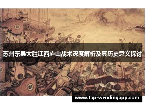 苏州东吴大胜江西庐山战术深度解析及其历史意义探讨