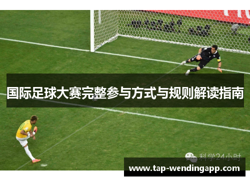 国际足球大赛完整参与方式与规则解读指南