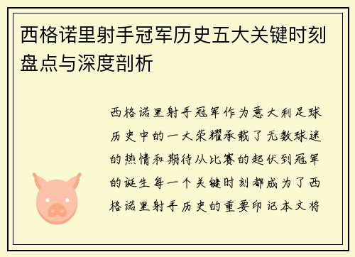 西格诺里射手冠军历史五大关键时刻盘点与深度剖析