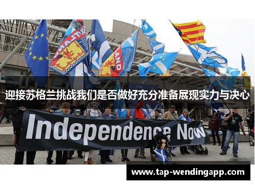 迎接苏格兰挑战我们是否做好充分准备展现实力与决心