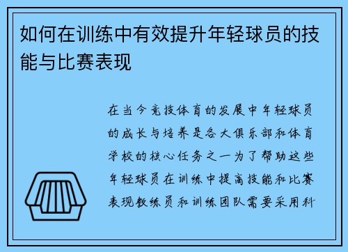 如何在训练中有效提升年轻球员的技能与比赛表现
