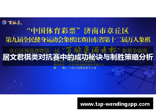 居文君棋类对抗赛中的成功秘诀与制胜策略分析