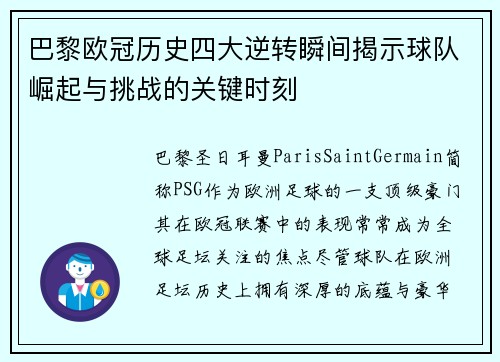 巴黎欧冠历史四大逆转瞬间揭示球队崛起与挑战的关键时刻
