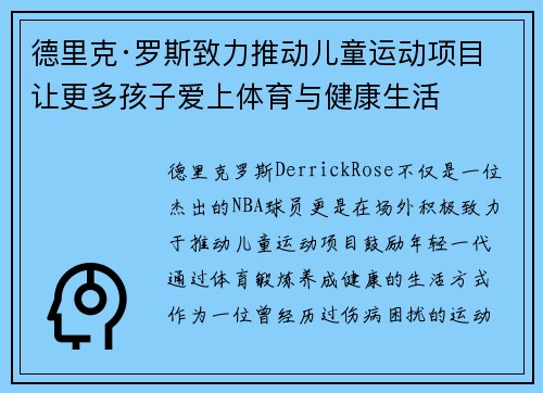 德里克·罗斯致力推动儿童运动项目 让更多孩子爱上体育与健康生活