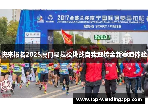 快来报名2025厦门马拉松挑战自我迎接全新赛道体验