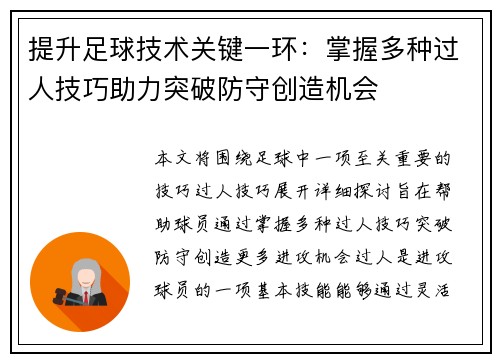 提升足球技术关键一环：掌握多种过人技巧助力突破防守创造机会