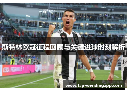 斯特林欧冠征程回顾与关键进球时刻解析