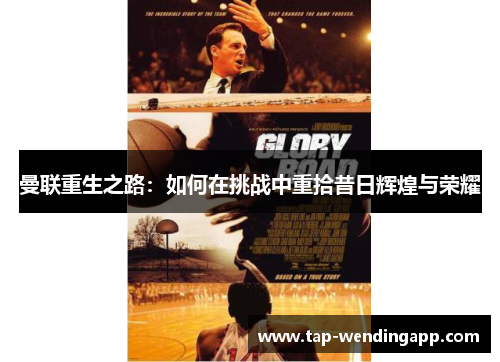 曼联重生之路：如何在挑战中重拾昔日辉煌与荣耀