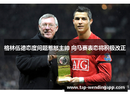 格林伍德态度问题惹怒主帅 向马赛表态将积极改正 格林伍德态度问题惹怒主帅 向马赛表态将积极改正