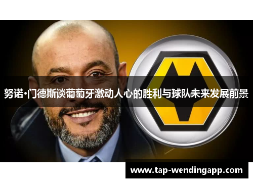 努诺·门德斯谈葡萄牙激动人心的胜利与球队未来发展前景