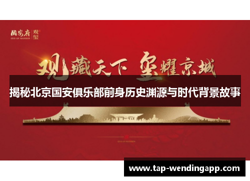 揭秘北京国安俱乐部前身历史渊源与时代背景故事