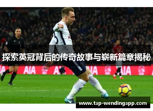 探索英冠背后的传奇故事与崭新篇章揭秘