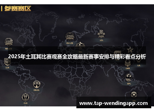 2025年土耳其比赛观赛全攻略最新赛事安排与精彩看点分析