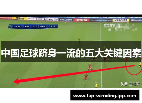 中国足球跻身一流的五大关键因素 中国足球跻身一流的五大关键因素