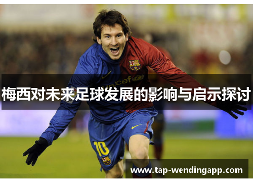 梅西对未来足球发展的影响与启示探讨