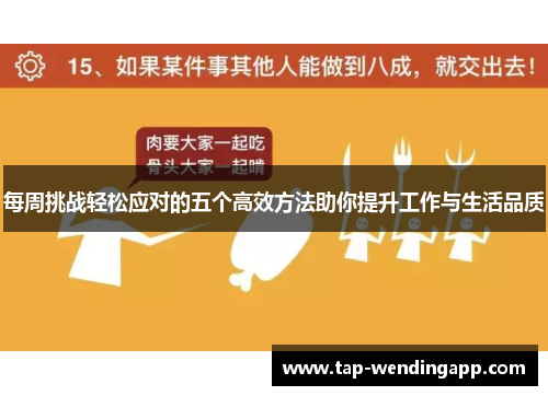 每周挑战轻松应对的五个高效方法助你提升工作与生活品质