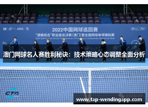 澳门网球名人赛胜利秘诀：技术策略心态调整全面分析
