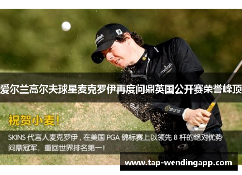爱尔兰高尔夫球星麦克罗伊再度问鼎英国公开赛荣誉峰顶