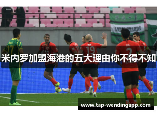 米内罗加盟海港的五大理由你不得不知