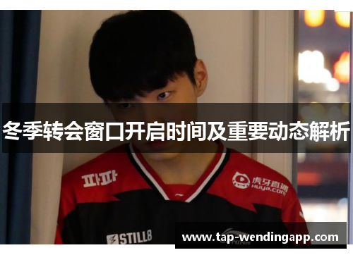 冬季转会窗口开启时间及重要动态解析