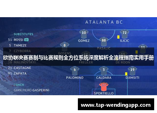 欧协联决赛赛制与比赛规则全方位系统深度解析全流程指南实用手册