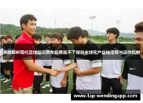 深度解析现代足球运动员年薪居高不下背后全球化产业链逻辑与运作机制