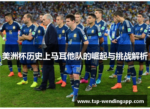 美洲杯历史上马耳他队的崛起与挑战解析