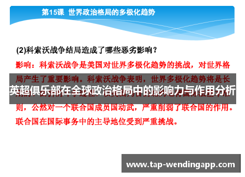英超俱乐部在全球政治格局中的影响力与作用分析