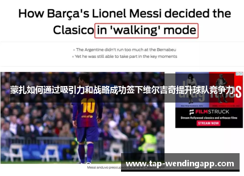 蒙扎如何通过吸引力和战略成功签下维尔吉奇提升球队竞争力