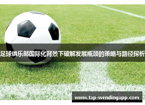 足球俱乐部国际化背景下破解发展瓶颈的策略与路径探析