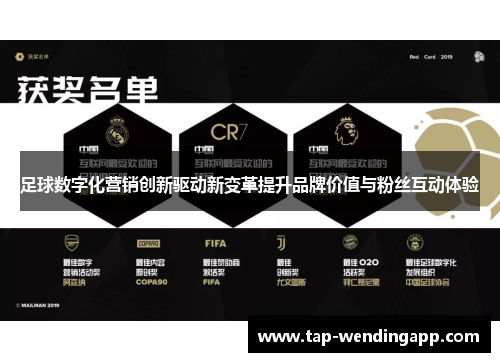 足球数字化营销创新驱动新变革提升品牌价值与粉丝互动体验