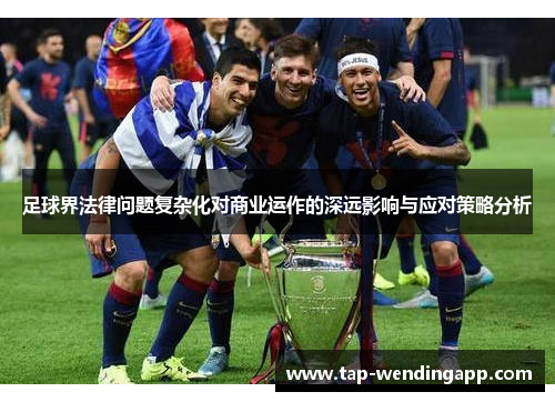 足球界法律问题复杂化对商业运作的深远影响与应对策略分析