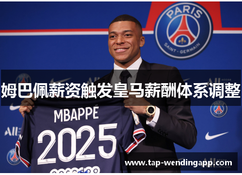 姆巴佩薪资触发皇马薪酬体系调整