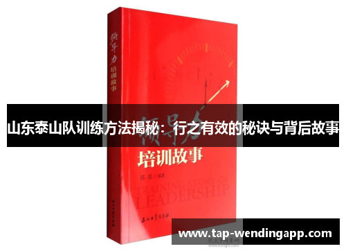 山东泰山队训练方法揭秘:行之有效的秘诀与背后故事 山东泰山队训练方法揭秘:行之有效的秘诀与背后故事