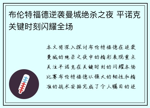 布伦特福德逆袭曼城绝杀之夜 平诺克关键时刻闪耀全场 布伦特福德逆袭曼城绝杀之夜 平诺克关键时刻闪耀全场