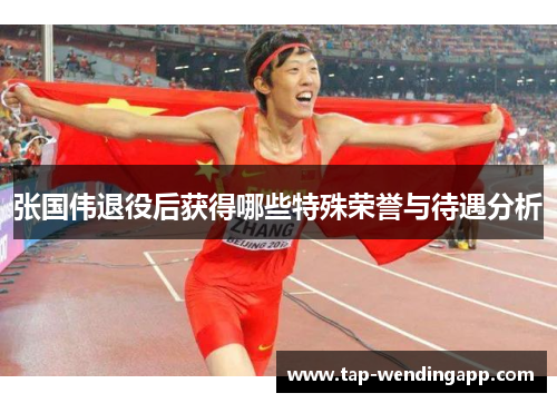 张国伟退役后获得哪些特殊荣誉与待遇分析 张国伟退役后获得哪些特殊荣誉与待遇分析