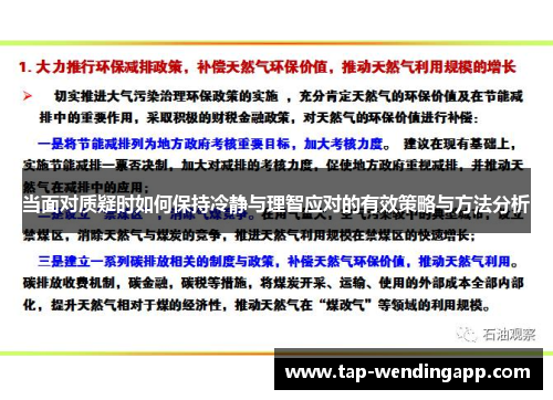 当面对质疑时如何保持冷静与理智应对的有效策略与方法分析 当面对质疑时如何保持冷静与理智应对的有效策略与方法分析