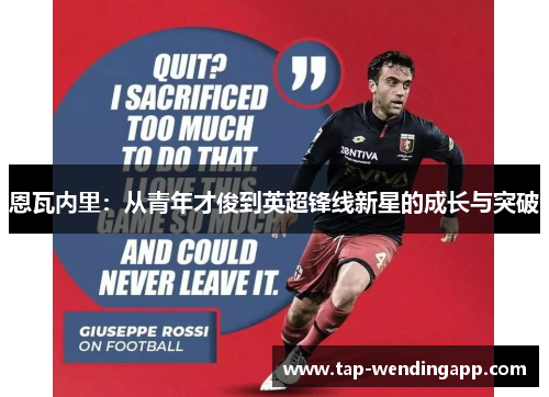 恩瓦内里：从青年才俊到英超锋线新星的成长与突破