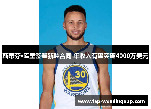 斯蒂芬·库里签署新鞋合同 年收入有望突破4000万美元