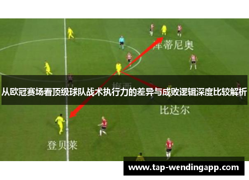 从欧冠赛场看顶级球队战术执行力的差异与成败逻辑深度比较解析