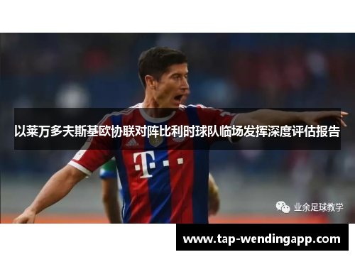 以莱万多夫斯基欧协联对阵比利时球队临场发挥深度评估报告