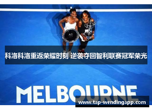 科洛科洛重返荣耀时刻 逆袭夺回智利联赛冠军荣光 科洛科洛重返荣耀时刻 逆袭夺回智利联赛冠军荣光