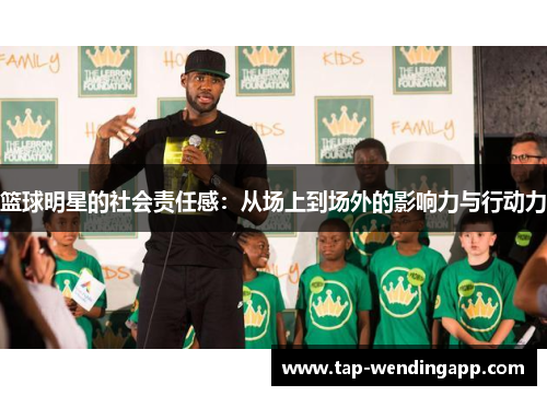 篮球明星的社会责任感：从场上到场外的影响力与行动力