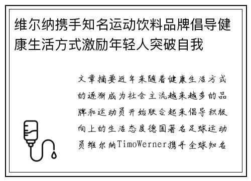 维尔纳携手知名运动饮料品牌倡导健康生活方式激励年轻人突破自我 维尔纳携手知名运动饮料品牌倡导健康生活方式激励年轻人突破自我