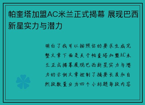 帕奎塔加盟AC米兰正式揭幕 展现巴西新星实力与潜力 帕奎塔加盟AC米兰正式揭幕 展现巴西新星实力与潜力