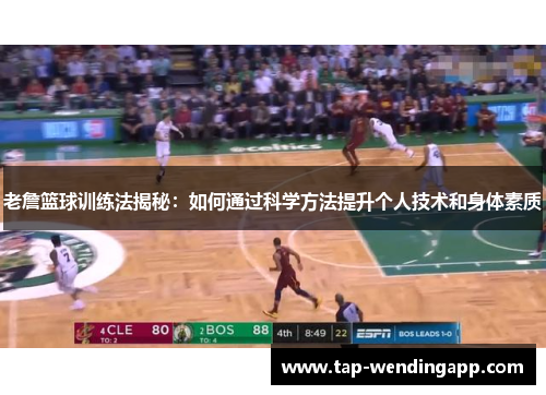 老詹篮球训练法揭秘：如何通过科学方法提升个人技术和身体素质
