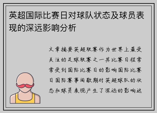 英超国际比赛日对球队状态及球员表现的深远影响分析